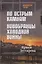 По острым камням. Новобранцы холодной воны — 3105718 — 1