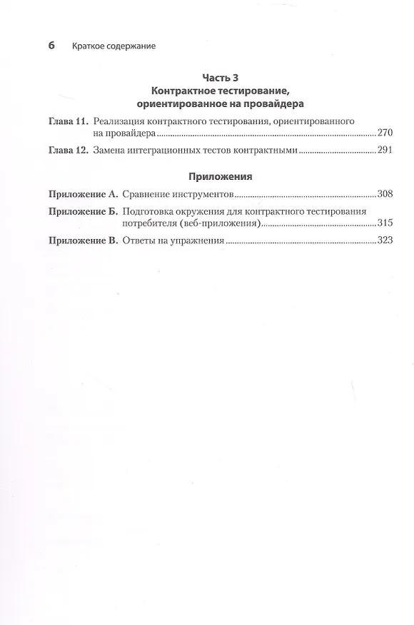 Книга Контрактное тестирование в действии (Мари Круз, Льюис Прескотт) — 11