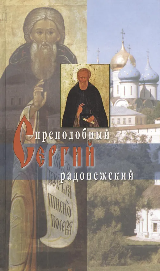 Книга Преподобный Сергий Радонежский. 4 -е изд. () — 1