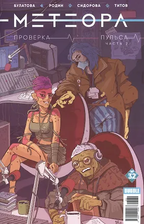 Книга Комикс Метеора №32 Проверка пульса Часть 2 (м) Булатова ()