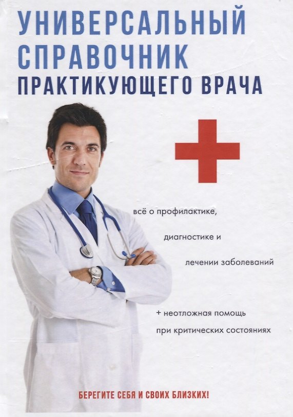 Книга Универсальный справочник практикующего врача. (Марина Грачева) — 1