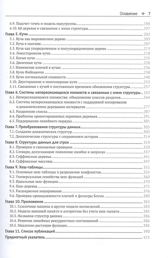 Книга Усовершенствованные структуры данных (Петер Брасс) — 3