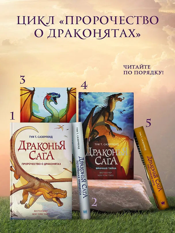 Книга Пророчество о драконятах (Туи Т. Сазерленд) — 7