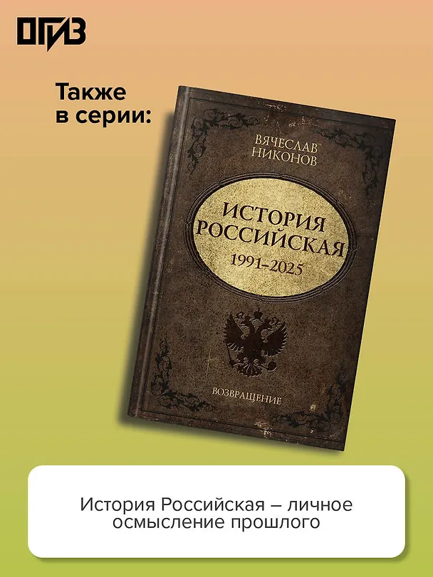 Книга История Российская. Союз Советских Социалистических Республик. 1917–1991 (Вячеслав Никонов) — 8