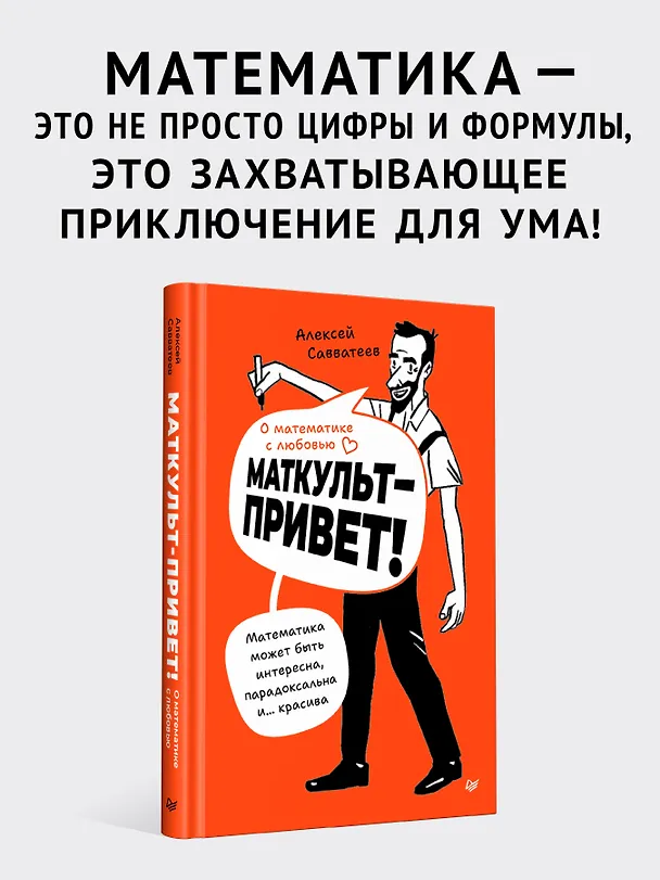 Книга О математике с любовью. Маткульт-привет!  (Алексей Савватеев) — 6