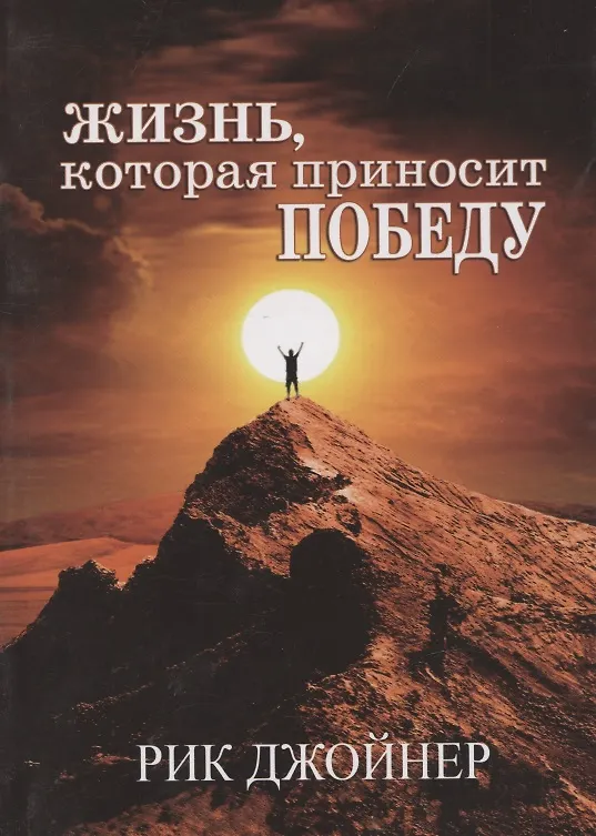 Книга Жизнь, которая приносит победу (Рик Джойнер) — 1