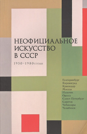 Неофициальное искусство в СССР. 1950 - 1980-е годы — 2564109 — 1