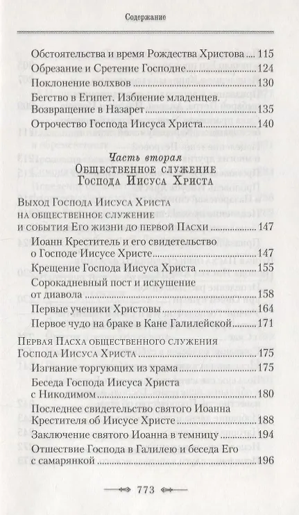 Книга Руководство к изучению Священного Писания Нового Завета: Четвероевангелие, Апостол (комплект из 2 книг) (Аверкий Таушев, Архиепископ Аверкий (Таушев)) — 4