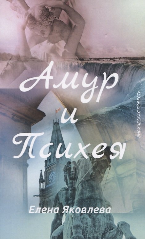Книга Амур и Психея (Лирическая повесть с Прологом и Эпилогом) (Елена Яковлева) — 1