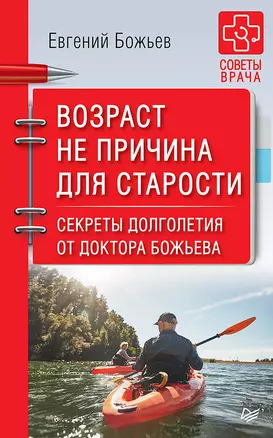 Возраст не причина для старости. Секреты долголетия от доктора Божьева. — 2726715 — 1