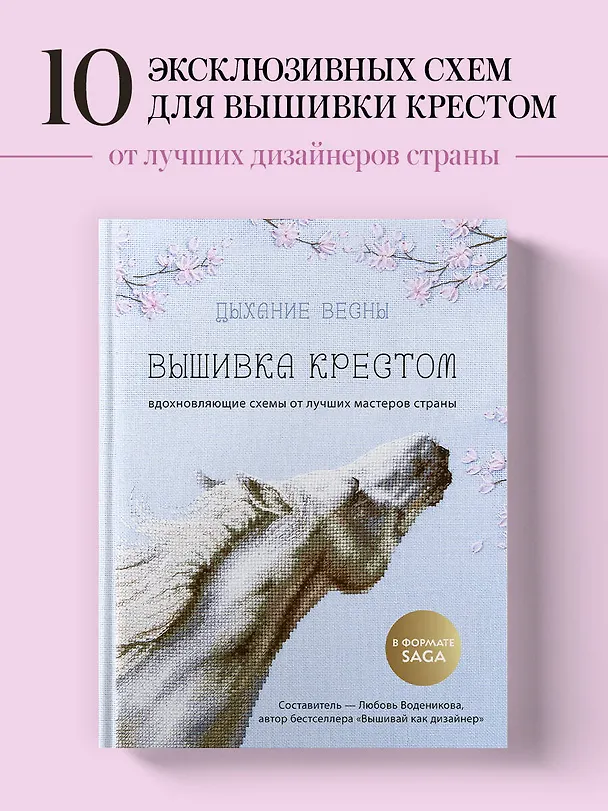 Книга Дыхание весны. Вышивка крестом. Вдохновляющие схемы от лучших мастеров страны (Любовь Воденикова) — 6