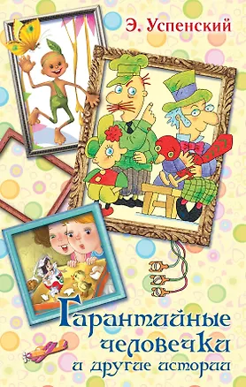 Книга Гарантийные человечки и другие истории (Эдуард Успенский)