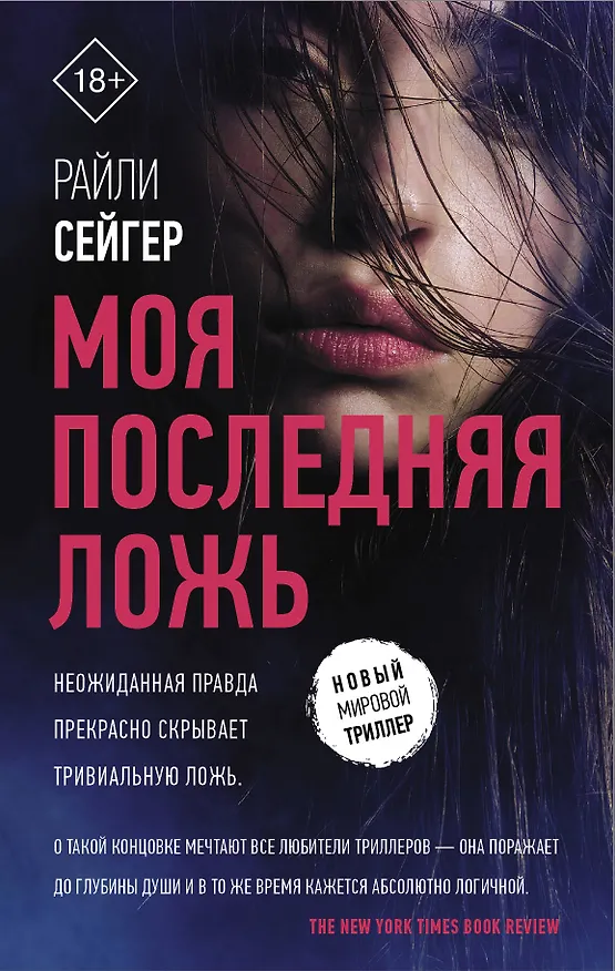 Книга Моя последняя ложь (Райли Сейгер) — 1
