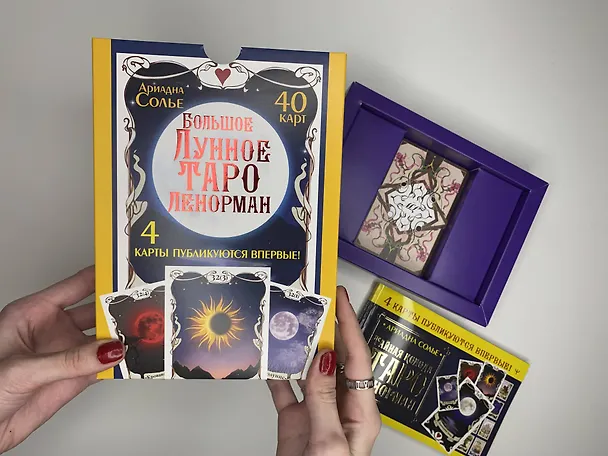 Книга Большое Лунное Таро Ленорман (40 карт) (Ариадна Солье) — 16