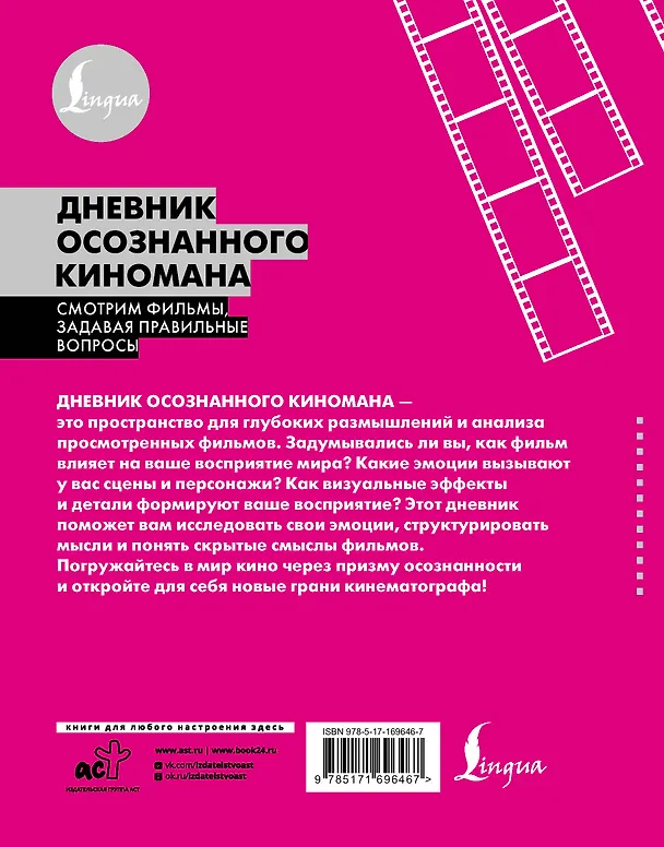 Книга Дневник осознанного киномана. Смотрим фильмы, задавая правильные вопросы () — 2