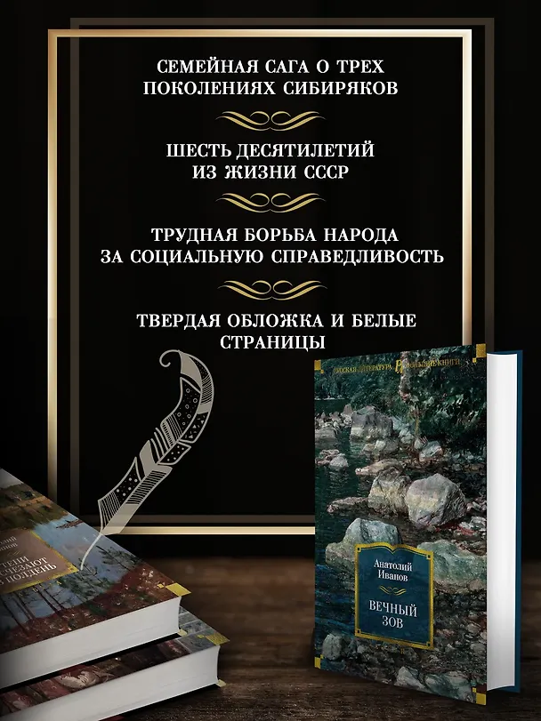 Книга Вечный зов (Анатолий Иванов) — 6