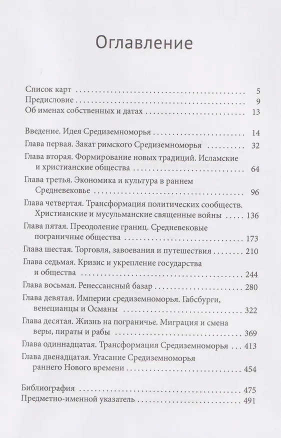 Книга Средиземноморье От падения Рима до возвышения Наполеона (Моник О'Коннелл, Эрик Дёрстелер) — 3