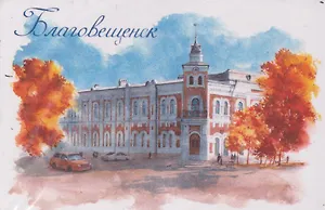 Магнит картон Краеведческий музей (Благовещенск) (МК/661/003)