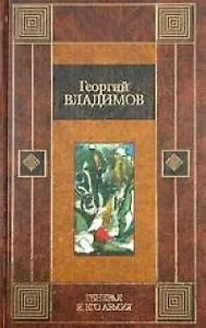 Генерал и его армия