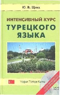 Интенсивный курс турецкого языка +CD — 2065613 — 1