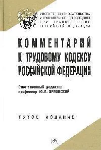 Комментарий к Трудовому кодексу Российской Федерации. 5-е изд. испр.,  доп. и перер.