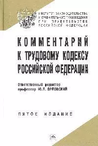 Комментарий к Трудовому кодексу Российской Федерации. 5-е изд. испр.,  доп. и перер. — 2202008 — 1