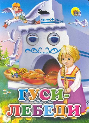 Гуси -лебеди