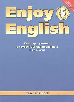 Книга для учителя  5 кл. Enjoy English  ФГОС/ Английский с удовольствием. Английский язык (ФГОС) — 2812719 — 1