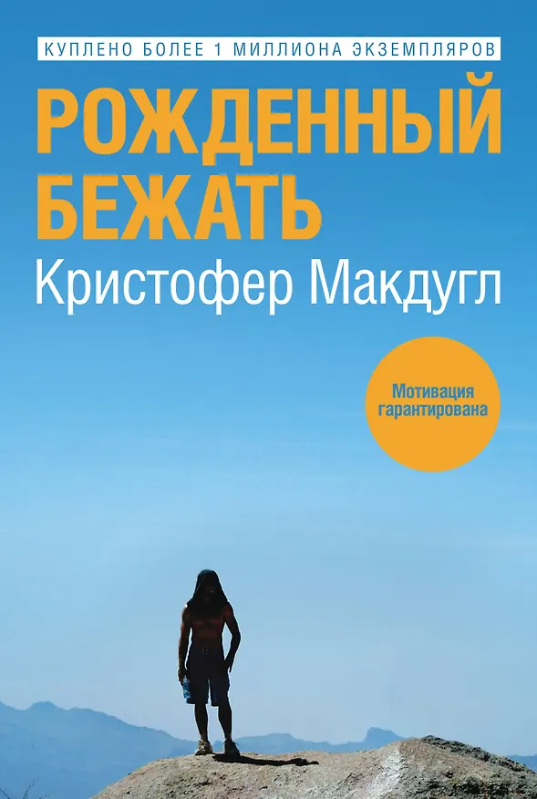 Книга Рожденный бежать (Кристофер Макдугалл) — 1