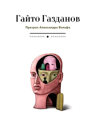 Книга Призрак Александра Вольфа: роман (Гайто Газданов)