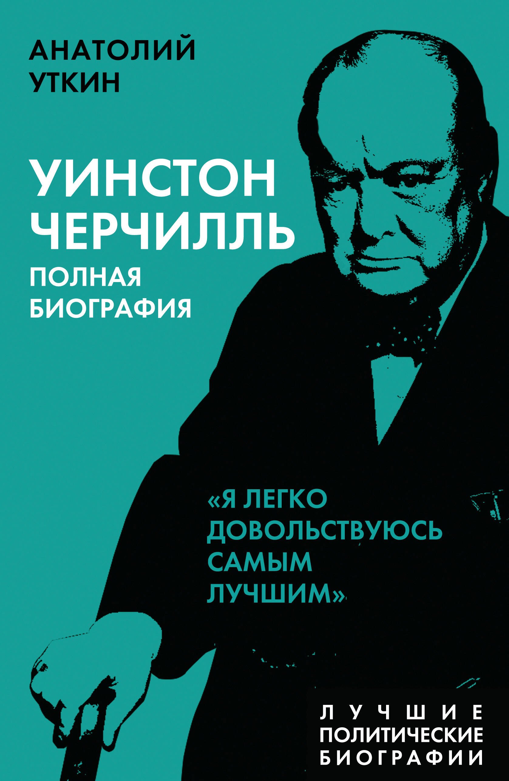 

Уинстон Черчилль. Полная биография "Я легко довольствуюсь самым лучшим"