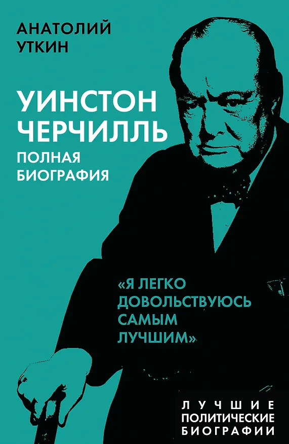 Книга Уинстон Черчилль. Полная биография "Я легко довольствуюсь самым лучшим" (Анатолий Уткин) — 1