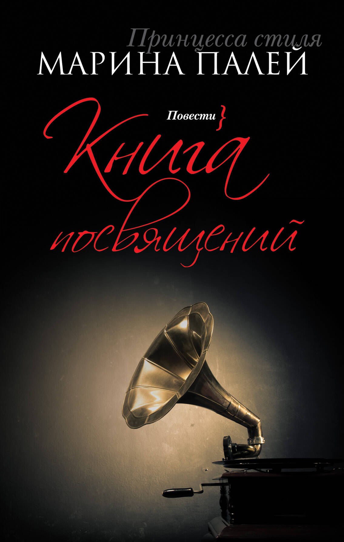 

Книга посвящений: повести