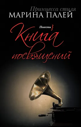 Книга Книга посвящений: повести (Марина Палей)