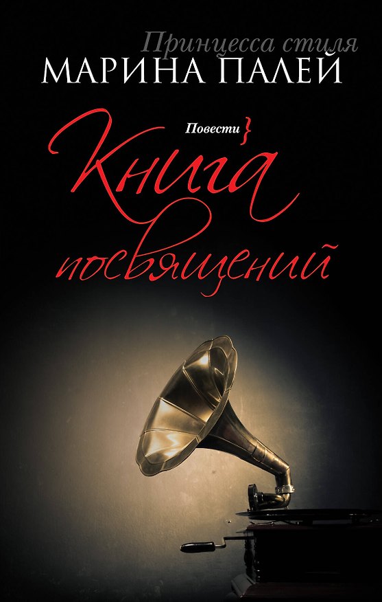 Книга Книга посвящений: повести (Марина Палей) — 1
