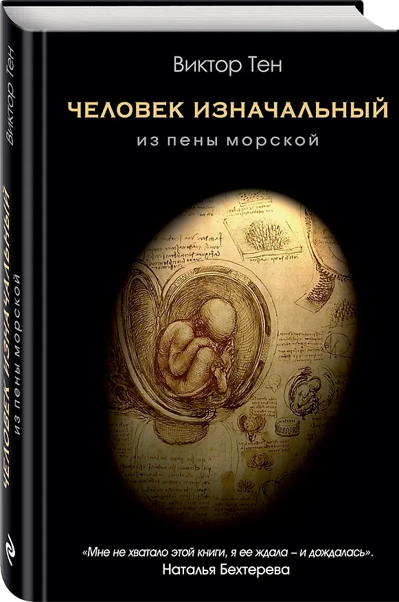 Книга Человек изначальный. Из пены морской (Виктор Тен) — 4