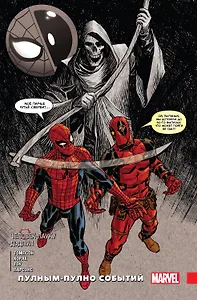 Человек-паук / Дэдпул. Пулным-полно событий