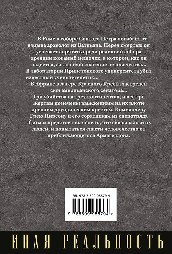 Книга Ключ Судного дня (Джеймс Роллинс) — 2
