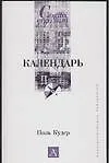 Книга Календарь (П Кудер)
