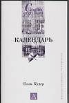 Книга Календарь (П Кудер) — 1