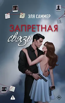 Запретная связь