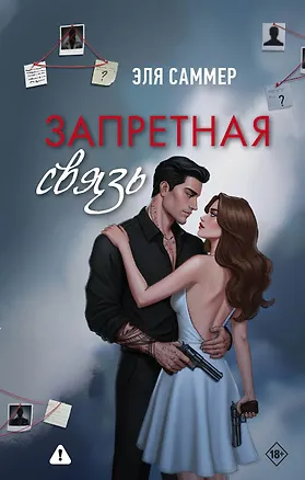 Книга Запретная связь (Эля Саммер)