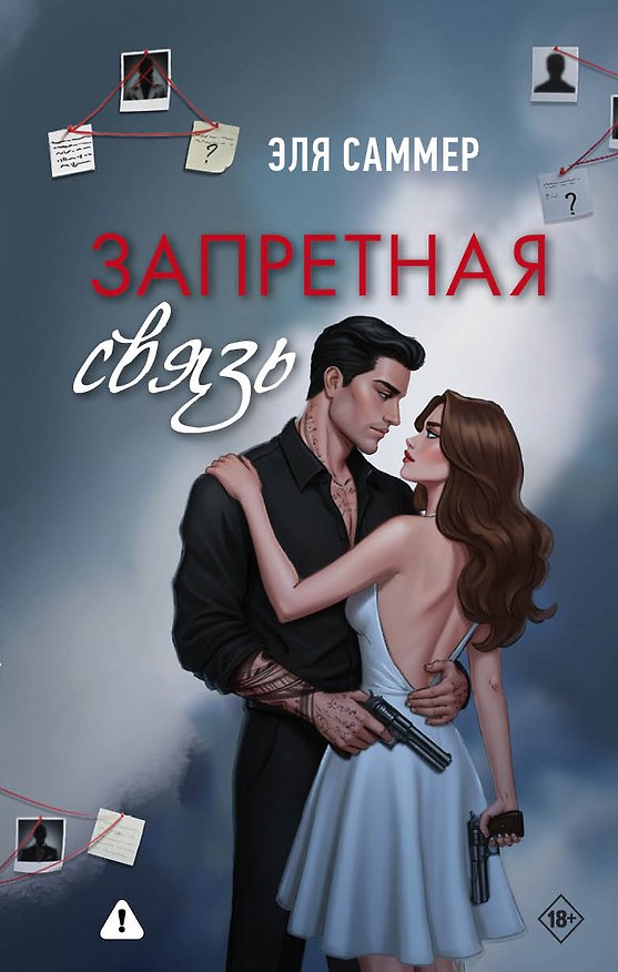 Книга Запретная связь (Эля Саммер) — 1