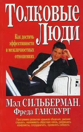 Толковые люди: Как достичь эффективности в межличностных отношениях 1801595