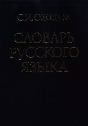 Словарь русского языка (60 000 слов) (25 изд.)(син) — 2085284 — 1