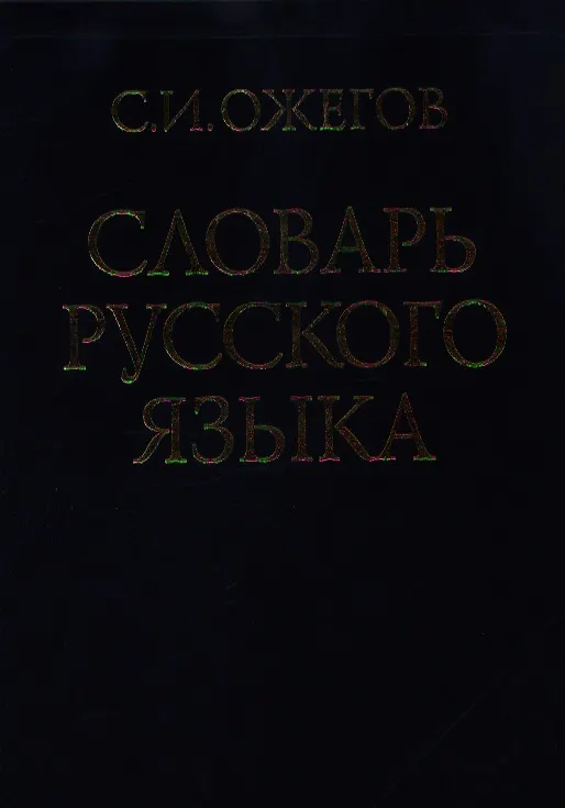 Книга Словарь русского языка (60 000 слов) (25 изд.)(син) (Сергей Ожегов) — 1