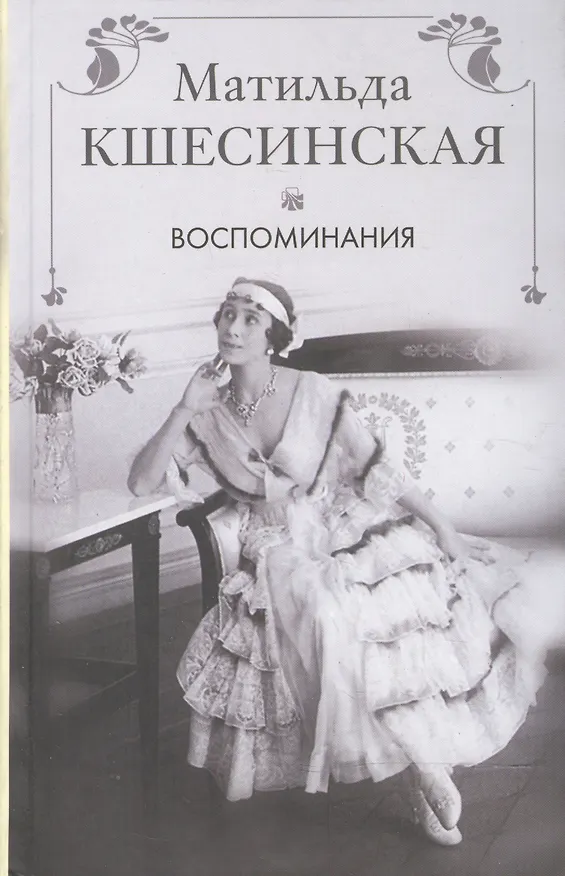 Книга Воспоминания (Матильда Кшесинская) — 1