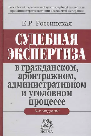 Книга Судебная экспертиза в гражданском, арбитражном, административном и уголовном процессе / 3-е изд., доп. (Елена Россинская)