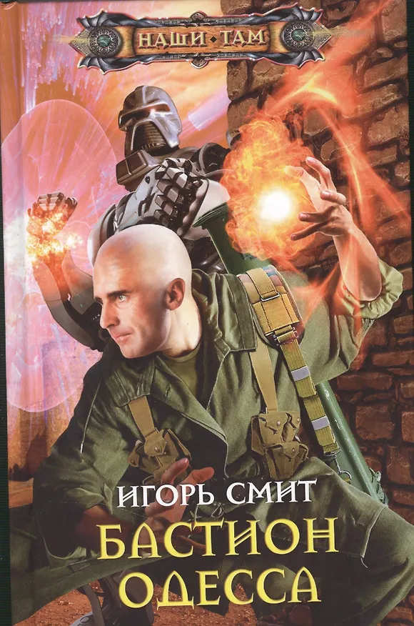 Книга Бастион Одесса (Игорь Смит) — 1
