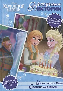 Изобретатель Окен. Сюрприз для Эльза. Холодное сердце
